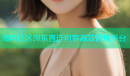 海角社区房东直连租客高效管理平台