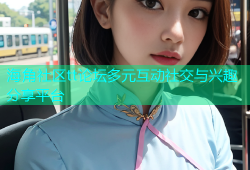 海角社区tt论坛多元互动社交与兴趣分享平台