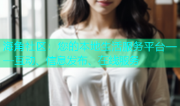 海角社区：您的本地生活服务平台——互动、信息发布、在线服务