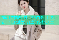 海角社区最新入口：实时互动、社区讨论、个性化推荐，打造您的社交天堂
