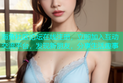 海角社区论坛在线注册，立即加入互动交流平台，发现新朋友，分享生活趣事