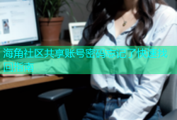 海角社区共享账号密码忘记了快速找回指南