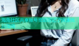 海角社区共享账号密码忘记了快速找回指南