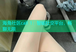 海角社区call 1：智能社交平台，畅聊无限