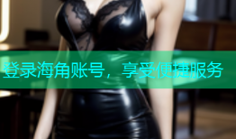 登录海角账号，享受便捷服务
