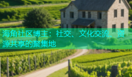海角社区博主：社交、文化交流、资源共享的聚集地