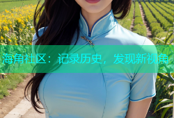 海角社区：记录历史，发现新视角