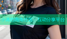 小涛的海角社区：互动分享平台
