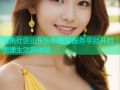 海角社区山东协和智慧服务平台开启便捷生活新体验