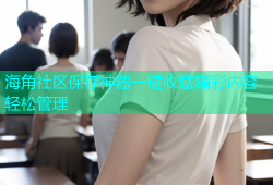 海角社区保存神器一键收藏精彩内容轻松管理