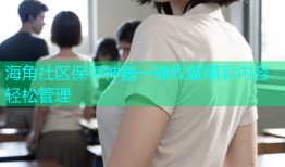 海角社区保存神器一键收藏精彩内容轻松管理
