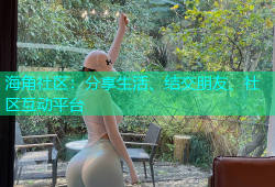 海角社区：分享生活、结交朋友、社区互动平台