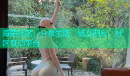 海角社区：分享生活、结交朋友、社区互动平台