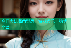 今日大陆海角登录，游戏娱乐一站式平台