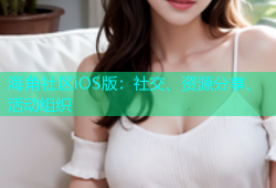 海角社区iOS版：社交、资源分享、活动组织