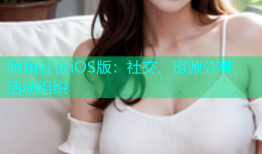海角社区iOS版：社交、资源分享、活动组织