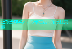 连接全球华人，分享生活，拓展社交圈