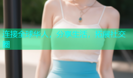 连接全球华人，分享生活，拓展社交圈