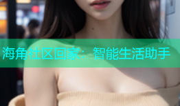 海角社区回家：智能生活助手