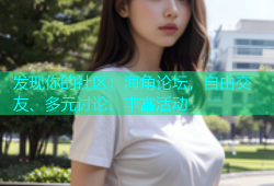 发现你的社区：海角论坛，自由交友、多元讨论、丰富活动