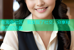 在海角社区，我发现了社交、分享和学习的乐趣