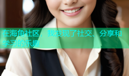 在海角社区，我发现了社交、分享和学习的乐趣