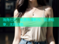 海角社区：免费高清影视，极速畅享，无限追剧.