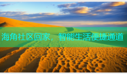 海角社区回家，智能生活便捷通道