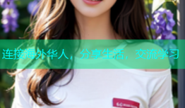 连接海外华人，分享生活，交流学习