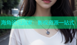 海角论坛回家：影视资源一站式