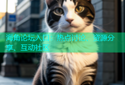 海角论坛入口：热点讨论、资源分享、互动社区