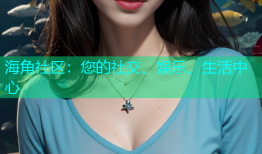 海角社区：您的社交、娱乐、生活中心