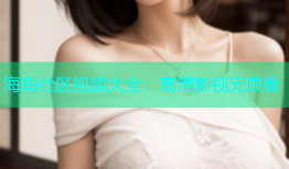 海角社区视频大全：高清影视无限看