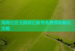海角社区无限砖石账号免费领取畅玩攻略