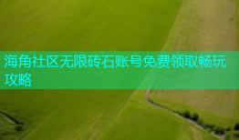 海角社区无限砖石账号免费领取畅玩攻略