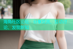 海角社区论坛：分享交流、互动讨论、发现新知