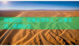 海角社区：连接全球华人，分享生活，拓展社交