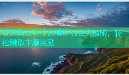 登海角五号社区博饼机会大揭秘，轻松赚取丰厚奖励
