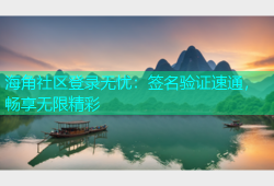 海角社区登录无忧：签名验证速通，畅享无限精彩