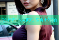海角社区：交友聊天、语音社交平台