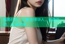 海角社区：汇聚全球华人，多语互动，共享资源