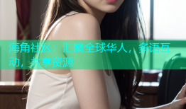 海角社区：汇聚全球华人，多语互动，共享资源