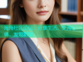海角社区论坛：分享生活，交流心得，发现新知