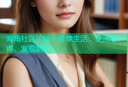 海角社区论坛：分享生活，交流心得，发现新知