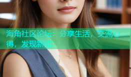 海角社区论坛：分享生活，交流心得，发现新知
