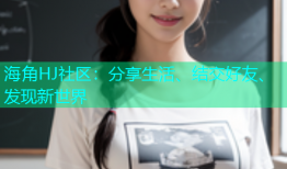海角HJ社区：分享生活、结交好友、发现新世界