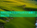 海角社区官方互动平台多元兴趣圈子轻松交友