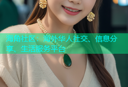 海角社区：海外华人社交、信息分享、生活服务平台