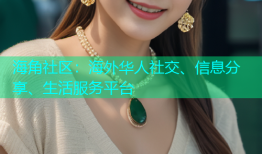海角社区：海外华人社交、信息分享、生活服务平台