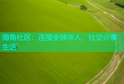 海角社区：连接全球华人，社交分享生活